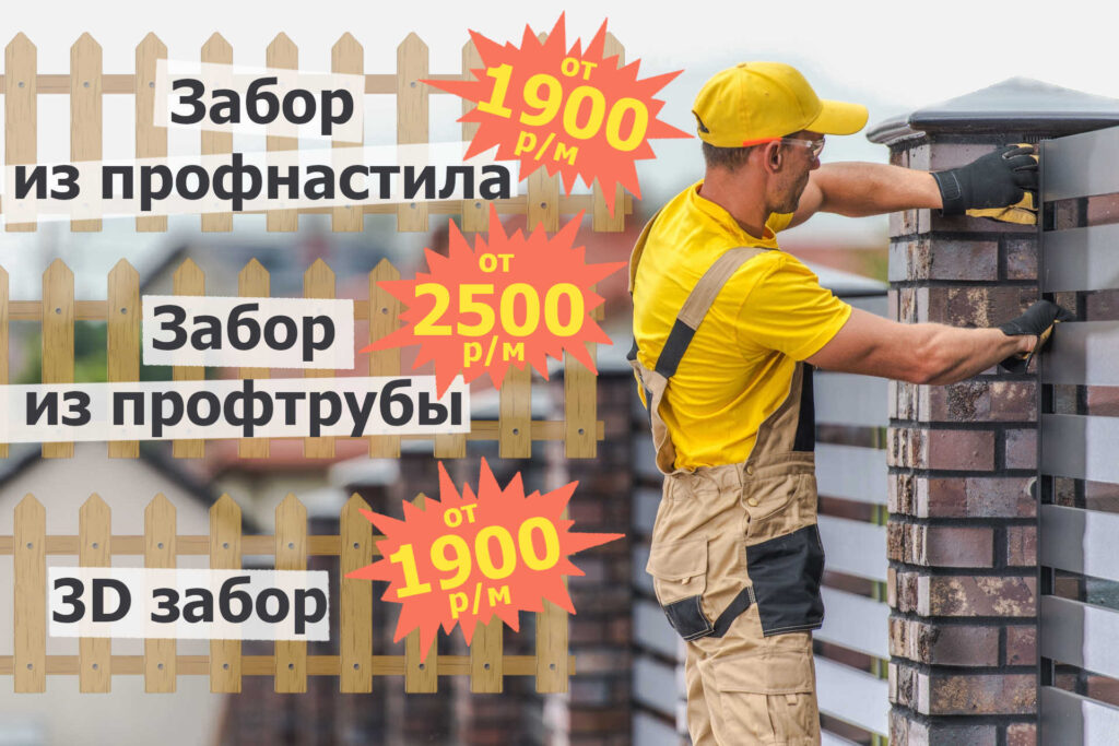 Строительство заборов в Краснодаре и Краснодарском крае